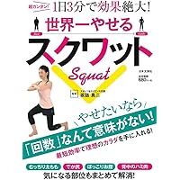 ステディ　美筋ダイエット横手貞一朗秋コーデ巻き髪悩み別パンプス スクワットでやせる! (TJMOOK 知恵袋BOOKS) | 横手 貞一朗 |本